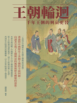 cover image of 王朝輪迴